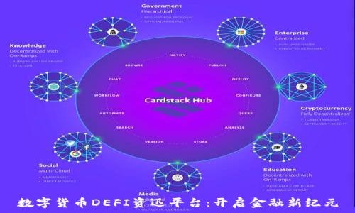   
数字货币DEFI资迅平台：开启金融新纪元