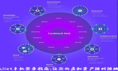 TPWallet手机登录指南：让你