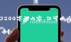 由于系统限制，我无法直