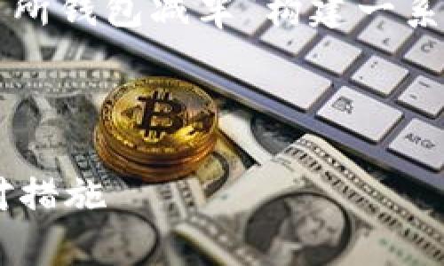 注意：根据用户的要求，我将为主题“以太坊交易所钱包减半”构建一系列的、关键词和详细介绍。以下是格式化的内容。

与关键词

以太坊交易所钱包减半：对投资者的影响与应对措施