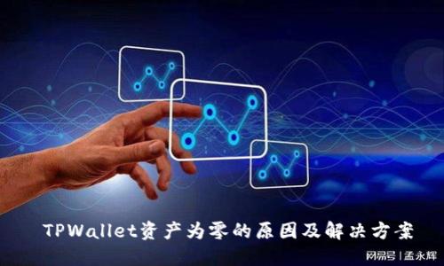  TPWallet资产为零的原因及解决方案