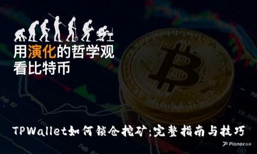 TPWallet如何锁仓挖矿：完整指南与技巧
