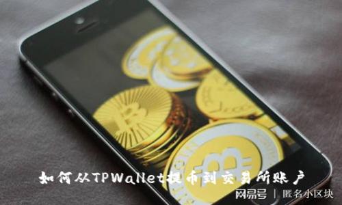 如何从TPWallet提币到交易所账户
