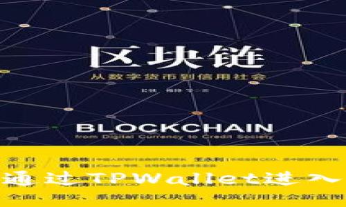 如何通过TPWallet进入公链