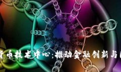 国家数字货币技术中心：