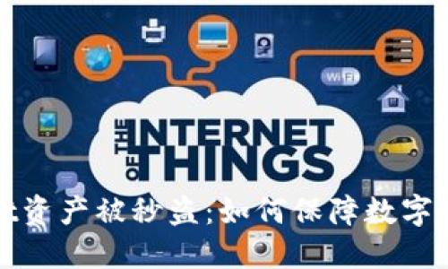 TPWallet资产被秒盗：如何保障数字资产安全