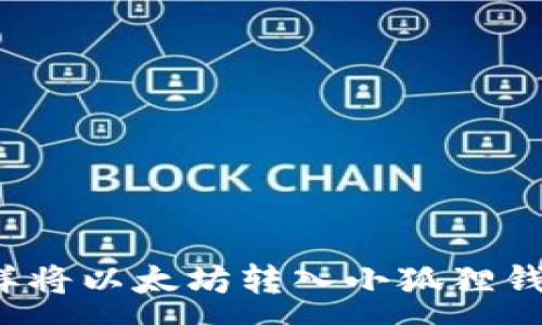 :
怎样将以太坊转入小狐狸钱包？