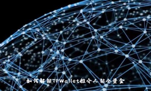 如何解锁TPWallet推介人锁仓资金