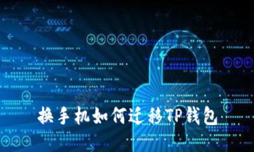 换手机如何迁移TP钱包