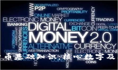 数字货币基础知识：核心数字及其含义