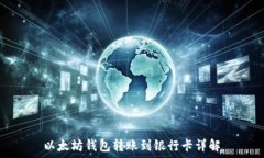   以太坊钱包转账到银行卡