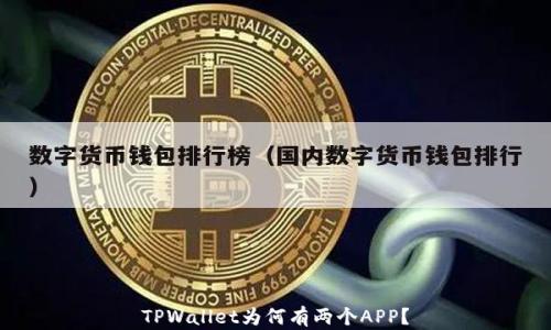 
TPWallet为何有两个APP？