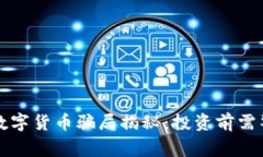 全球绿卡数字货币骗局揭