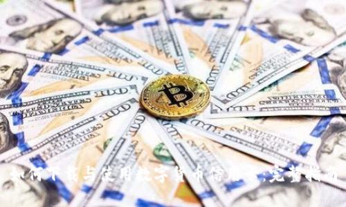 如何下载与使用数字货币信用卡：完整指南