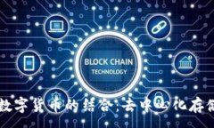 :IPFS与数字货币的结合：去