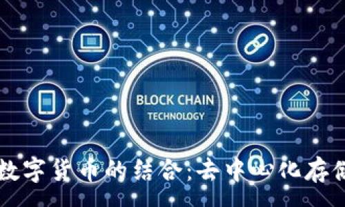 :
IPFS与数字货币的结合：去中心化存储的未来