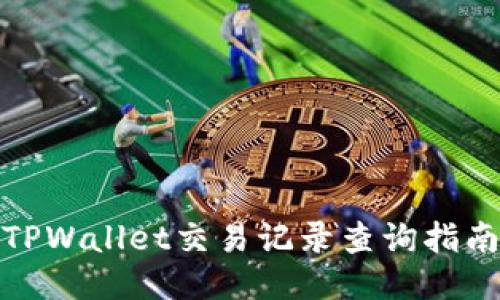 TPWallet交易记录查询指南
