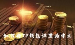 如何将TP钱包设置为中文