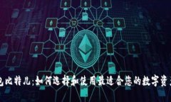 以太坊钱包比特儿：如何