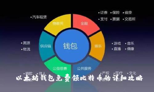  以太坊钱包免费领比特币的详细攻略