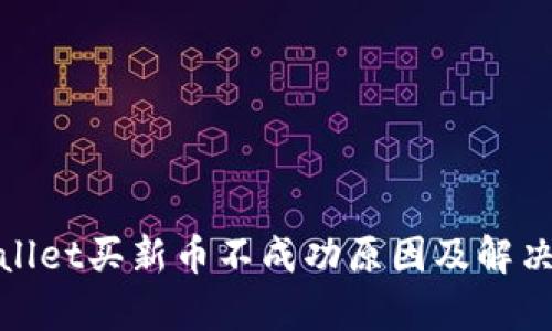 tpwallet买新币不成功原因及解决方法