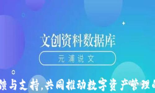 
最新版本 TPWallet 下载指南（2023）

关键词
tpwallet, 钱包下载, 数字资产管理

!-- 详细介绍部分 --


在数字资产管理领域，TPWallet 作为一款功能全面的加密钱包，提供了用户友好的界面和强大的数据安全措施，使其成为众多加密货币爱好者的首选。在快速发展的区块链技术背景下，TPWallet 不断更新升级，以确保用户能够顺畅、安全地进行数字资产的存储和管理。本文将深入探讨 TPWallet 的最新版本，如何下载，以及用户在使用过程中可能遇到的问题和解决方案。


TPWallet 的基本介绍

TPWallet 是一款多功能的数字钱包，支持多种加密货币的存储和交易。它的设计初衷是为了满足用户对安全性、便捷性和多样性的需求。无论是初学者还是资深的数字货币交易者，TPWallet 都能够提供必要的功能支持，包括币种交易、资产管理、市场行情查看等。

TPWallet 的主要特点包括：
ul
    listrong多币种支持：/strongTPWallet 支持多种主流加密货币，如比特币、以太坊、Ripple 等，使用户能够在一个平台上管理所有数字资产。/li
    listrong安全性：/strongTPWallet 采用了高强度的加密技术，确保用户的私钥和交易数据得到有效保护。/li
    listrong用户友好的界面：/strong简洁的界面设计，使得数字资产的管理变得更加轻松和直观。/li
    listrong多平台支持：/strongTPWallet 可在不同平台上使用，包括手机、电脑和网页，为用户提供了极大的便利。/li
/ul


如何下载 TPWallet 最新版本

下载 TPWallet 的最新版本非常简单。用户可以访问官方网站或相关应用商店进行下载。以下是具体步骤：

1. **访问官方网站**：用户应该首选访问 TPWallet 的官方网站，以确保下载的是最新的版本并且没有安全隐患。
2. **选择合适的版本**：根据用户的设备类型选择适合自己的版本，包括 Windows、Mac、iOS 或 Android。
3. **下载与安装**：点击下载链接后，按照提示进行安装。安装过程通常非常简单，只需点击“下一步”即可完成。
4. **注册与登录**：安装完成后，用户需要注册一个新的账户，或者使用已有账户登录。注册过程需要提供有效的邮箱及设置安全密码。
5. **备份私钥和助记词**：在注册完成后，系统会生成私钥和助记词，用户务必妥善保存，以防止资产损失。

下载并安装完成后，用户就可以开始创建和管理自己的数字资产了。


常见问题与解答

h41. TPWallet 账户的安全性如何保障？/h4

在当前数字货币日益流行的背景下，用户对钱包安全性的要求日益提高。TPWallet 在安全性方面采取了一系列的技术手段与措施，以保障用户的资产不受侵犯。

首先，TPWallet 采用了端到端加密技术，这意味着用户的所有交易数据都在用户设备上进行加密处理，不会被第三方服务器记录。任何时候，用户的私钥和助记词都不会被存储在 TPWallet 的服务器中，保护了用户的资产安全。

其次，TPWallet 提供了双重验证及多重保护措施。用户在进行重要操作时，如资金转出或重要设置更改，系统将要求用户进行二次验证，这就大大增强了安全性。

最后，TPWallet 的团队也定期进行安全审计与漏洞修补，确保软件始终处于安全可用的状态。因此，用户在使用 TPWallet 时，无需过于担心安全性的问题。


h42. TPWallet 如何帮助用户管理多种数字资产？/h4

随着区块链技术及数字资产的日渐普及，用户手中持有的资产类型也日益多样化。TPWallet 采用了一种综合的资产管理方案，帮助用户便捷地管理多种数字资产。

在 TPWallet 中，用户可通过主界面快速查看自身的资产组合情况。系统允许用户一键添加或删除不同的数字货币，以便及时了解自己的资产变动情况。用户可随时查看不同币种的实时行情，使他们能够对市场变化做出快速反应。

另外，TPWallet 还具备强大的交易功能，用户在钱包内部即可直接交易或者兑换不同的数字资产，省去了用户频繁切换不同平台的麻烦。

不仅如此，TPWallet 还提供了详细的交易记录与资产变动分析，帮助用户更好地掌握自己的投资策略与财务状况，提升数字资产管理的效率。


h43. 如何解决使用 TPWallet 中的常见问题？/h4

尽管 TPWallet 设计上以用户友好著称，但在实际使用过程中，用户可能会遇到一些常见问题，下面是几个常见问题及解决方案：

- **无法登录**：如果用户无法登录，首先检查输入的账户信息是否正确，如邮箱、密码等。如果确认信息无误而仍旧无法登录，尝试重置密码，通常这会通过邮箱实现。如果仍有问题，建议联系 TPWallet 的客服支持。

- **交易失败**：用户在进行交易时如遇失败，需检查是否存在网络问题，或者账户余额是否充足。此外，用户也要确认当前网络拥堵情况，有时高峰期交易确认时间会延迟。

- **软件崩溃或卡顿**：如在使用过程中软件崩溃或卡顿，应检查设备存储空间是否充足，重启软件或设备通常能够解决这一问题。如问题依旧存在，可以尝试卸载后重装 TPWallet。

- **助记词丢失**：如果用户遗失了助记词，可能会面临账户无法恢复的风险。因此，建议用户在初次设置时认真记录并妥善保存助记词，一旦丢失恢复账户几乎是不可能的，用户应谨慎对待这条建议。


h44. TPWallet 的未来发展趋势是什么？/h4

随着区块链技术的发展以及数字资产市场的不断扩大，TPWallet 未来的发展趋势主要体现在以下几方面：

- **加强社区建设**：未来，TPWallet 将注重与用户之间的互动与反馈，建立更为紧密的社区关系，以便更好地满足用户需求并产品功能。

- **拓展多链支持**：TPWallet 未来将会支持更多的公链和代币，追踪加密货币市场日渐变化的趋势，满足不同用户的资产需求。

- **技术创新与安全升级**：TPWallet 将持续投入技术开发，提升安全防护能力，增强用户对钱包的信任度。同时，不断用户体验和产品性能，使得操作流程更为简洁、高效。

- **跨界合作**：TPWallet 还将考虑与其他行业的企业进行合作，探索数字资产在更多场景下的使用和应用，为用户提供更广泛的服务与体验。

总之，TPWallet 将持续致力于成为用户值得信赖的数字资产管理平台，为用户提供高效、安全的数字资产管理体验。



随着市场的变化和新技术的发展，TPWallet 将不断演进，以满足用户的需求。如果您有任何问题或建议，请及时通过官方渠道与 TPWallet 的团队联系，我们期待您的反馈与支持，共同推动数字资产管理的未来。
