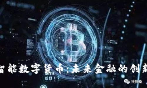 金卡智能数字货币：未来金融的创新之路
