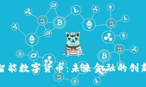 金卡智能数字货币：未来金融的创新之路