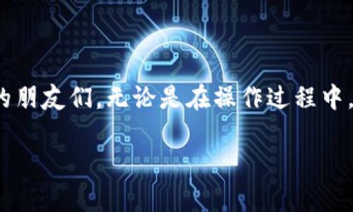 riaoti虚拟货币如何转账到TPWallet？详细指南与常见问题解答/riaoti
虚拟货币, TPWallet, 转账/guanjianci

随着虚拟货币的迅猛发展，越来越多的人开始关注和使用加密货币。许多用户在选择虚拟货币钱包时，TPWallet因其安全性和便利性而受到青睐。然而，很多新手用户在首次使用TPWallet进行虚拟货币转账时，可能会感到迷茫和困惑。本文将为大家详细介绍如何将虚拟货币转账到TPWallet，并解答用户常见的相关问题。

1. TPWallet简介
TPWallet是一款支持多种虚拟货币的数字钱包，它具有多种功能，更重要的是其用户友好的界面，让用户可以轻松管理和转账虚拟货币。TPWallet提供了安全的环境，允许用户存储、发送和接收多种加密货币，如比特币、以太坊等。
TPWallet不仅具备基础的存储和转账功能，还支持多链资产管理、去中心化交易所功能等，是一个功能强大的数字资产管理工具。无论是新手还是资深用户，都能在TPWallet中找到适合自己的功能。

2. 虚拟货币转账至TPWallet的步骤
在将虚拟货币转账到TPWallet之前，用户需要确保自己已经拥有TPWallet账号。如果还没有账号，可以前往TPWallet官网或者通过手机应用直接下载并注册。

h4步骤一：创建TPWallet账号/h4
1. **下载TPWallet**：根据不同的操作系统（Android或iOS）下载相应的应用程序，或者访问官网进行注册。
2. **注册账户**：在应用上进行注册，输入邮箱、设置密码等，并确保保存好恢复密码的信息。
3. **完成实名认证**（如有需要）：部分钱包或交易所要求用户进行身份认证，按照要求提交相关信息。

h4步骤二：获取TPWallet收款地址/h4
1. **登录TPWallet**：使用注册时的账号和密码登录TPWallet。
2. **选择币种**：在TPWallet界面上选择您希望转账的虚拟货币，例如比特币、以太坊等。
3. **获取地址**：点击“收款”或“接收”选项，系统将展示您的虚拟货币地址。复制该地址备用。

h4步骤三：在其他平台进行转账/h4
1. **登录您所使用的交易所或其他钱包**：这可能是您购买虚拟货币的平台。
2. **选择转账或提现**：找到提现或转账选项，输入您之前复制的TPWallet地址。
3. **输入转账金额**：仔细确认转账金额，并确保账户有足够的余额。
4. **确认交易**：核对所有信息，确认无误后提交转账请求。部分平台可能需要输入二次验证，确保安全。

h4步骤四：确认到账/h4
1. **在TPWallet中查看到账情况**：通常情况下，转账会在几分钟到几个小时内到账，视网络状况而定。
2. **查看交易记录**：在TPWallet中确认交易记录，以确保金额与预计一致。

3. 常见问题解答

h4问题一：转账时常见的错误有哪些？/h4
在转账过程中，用户常常会遇到一些错误，导致转账失败、丢失或延误。以下是一些常见的问题及其解决方案：

1. **地址错误**：用户在输入TPWallet地址时，可能会因为复制粘贴导致地址不完整或错误。建议使用“扫描二维码”功能，避免手动输入。再者，可以再三确认地址的正确性。

2. **币种不符**：不同虚拟货币之间是不可以互转的，如果您在转账时选择了错误的币种，比如将以太坊转账到比特币地址，这笔交易将会失败。确保您选择正确的币种进行转账。

3. **网络拥堵**：在网络使用高峰期，区块链网络可能面临拥堵问题，这可能导致转账时间延长，用户需耐心等待。同时，也可考虑适当提高矿工手续费，以提高交易确认的优先级。

4. **未支付交易费用**：某些平台在转账时需要支付一定的手续费。如果账户余额不足，转账将会失败，务必确保账户中有足够的金额支付手续费。

通过了解以上常见错误和相应解决方案，用户可以更有效地完成虚拟货币转账。

h4问题二：TPWallet的安全性如何？/h4
安全一直是数字货币用户最为关心的问题之一。TPWallet在安全性方面做了多个方面的设计：

1. **私钥控制**：TPWallet采用了非托管钱包的设计，用户的私钥完全由自己控制，确保用户对资产拥有完全的掌控力。即使是平台也无法接触到用户的私钥。

2. **多重签名**：TPWallet支持多重签名技术，用户可以在钱包设置中启用多重签名，从而增强账户安全性。即使某一钥匙被盗，没有其他钥匙的配合，资产也不会受到威胁。

3. **安全审计**：TPWallet定期进行安全审计，发现并修补潜在的安全漏洞，强化整体安全性。此外，用户也被鼓励使用强密码和定期更改密码，以提升账户的防护力度。

4. **设备安全**：在使用TPWallet时，建议用户定期检查终端设备的安全性，避免在公共网络环境中使用钱包，以防信息泄露。

通过以上措施，TPWallet为用户提供了一个较为安全的数字资产管理环境，使得用户可以安心使用虚拟货币。

h4问题三：转账成功后如何查看交易记录？/h4
在虚拟货币转账到TPWallet后，用户有必要及时确认交易记录，以确保资金安全与准确性。下面是查看交易记录的具体流程：

1. **登录TPWallet**：使用注册的账号和密码登录TPWallet。

2. **进入“资产”界面**：在钱包的主界面中，通常会有“资产”或“钱包”选项，点击进入。

3. **选择具体币种**：在资产界面，可以看到各个支持的币种，选择您刚刚转入的虚拟货币种类。

4. **查看转账记录**：在对应币种的界面中，用户通常可以找到“交易记录”、“历史交易”等选项，点击后便可查看所有的转账记录，包括发送方、接收方、交易时间和金额等详细信息。

通过详细的交易记录查看，用户可以更加清晰地掌握资产状态，提升管理的便捷性与安全性。

h4问题四：如何处理转账失败的问题？/h4
有时，用户可能会遇到转账失败的情况，造成资金未能如愿到账。遇到此类问题时，用户需要冷静处理，按照以下步骤逐一进行解决：

1. **检查转账状态**：日志、历史交易等信息将帮助用户查看转账的状态。一般钱包和交易所均可查看到是否产生了交易。若已产生交易但未到账，则需要进一步操作。

2. **确认地址和币种**：再次确认接收地址和币种是否正确。若确认错误，可以联系相关平台客服协助处理。

3. **查看区块链状态**：一些虚拟货币有公开的区块链浏览器，用户可以在浏览器中查看转账状态和确认数量。若显示转账已确认而未到账，可能是某个平台延迟处理，用户需耐心等待。

4. **联系客服**：如多次确认均无误，建议及时联系TPWallet或其他相关平台的客服，提供相关转账信息（如交易哈希、地址、金额等），请求他们协助处理问题。

通过以上步骤，用户应能较为顺利地解决转账失败的问题，维护自己的资金安全。

总而言之，TPWallet作为一款优秀的虚拟货币钱包，致力于为用户提供安全、高效的虚拟资产管理服务。希望本文能够帮助到正在使用TPWallet的朋友们，无论是在操作过程中，还是在解决问题时，都能够游刃有余。

在数字资产愈发受到关注的时代，用户在转账时注意安全、操作规范，将能够更好地享受数字货币带来的便利与回报。