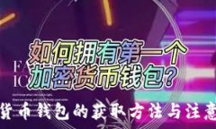   数字货币钱包的获取方法