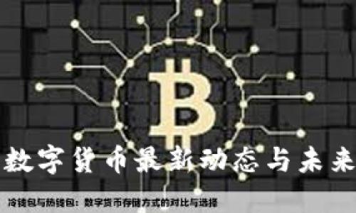 央行数字货币最新动态与未来展望