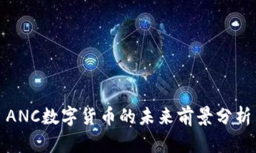 ANC数字货币的未来前景分析