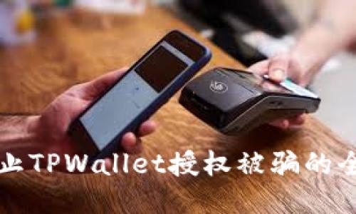 如何防止TPWallet授权被骗的全面指南