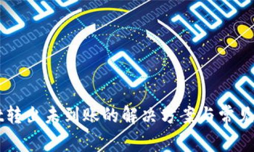 TPWallet转出未到账的解决方案与常见问题分析