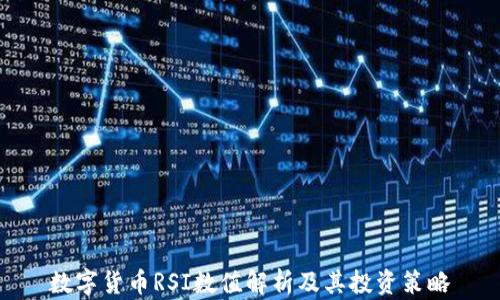 
数字货币RSI数值解析及其投资策略