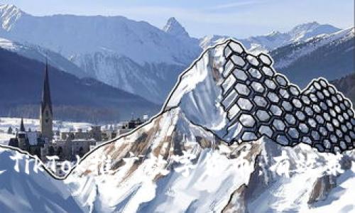 如何通过TikTok推广数字货币：有效策略与技巧