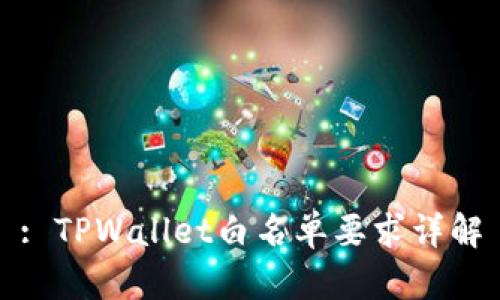 : TPWallet白名单要求详解