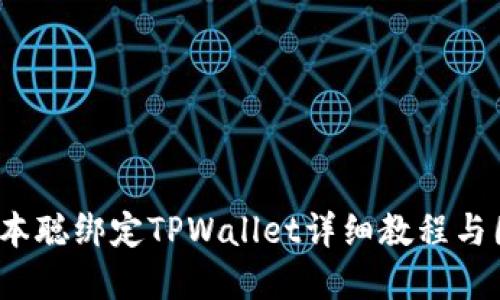  中本聪绑定TPWallet详细教程与图解