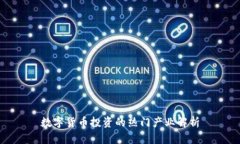 数字货币投资的热门产业