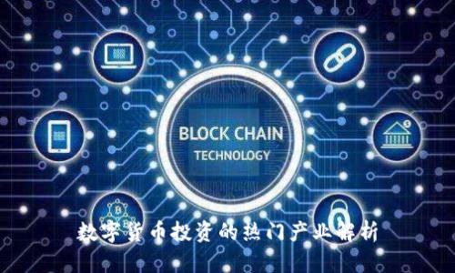 数字货币投资的热门产业解析