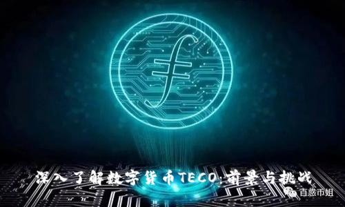 深入了解数字货币TECO：前景与挑战