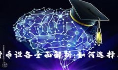 数字货币设备全面解析：