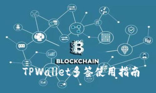  TPWallet多签使用指南