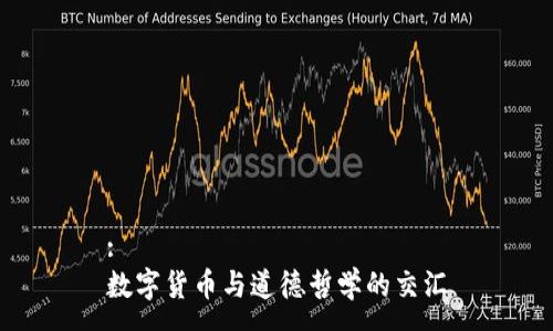 :
数字货币与道德哲学的交汇