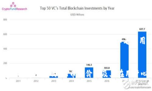 tpwallet对TPT币价的影响分析

TPT币, tpwallet, 加密货币/guanjianci

引言：理解TPT币与tpwallet
在加密货币的世界中，有许多因素会影响一种数字货币的价格，而tpwallet作为一款数字钱包平台，其功能和用户接受度自然会对TPT（TokenPocket Token）币价产生影响。TPT币是加密货币市场中的一种代币，主要用于TokenPocket生态系统的各种功能和产品。本文将详细探讨tpwallet对TPT币价的影响因素、机制以及可能的未来走势。

tpwallet的基本功能与特点
tpwallet是TokenPocket推出的一款多链数字钱包，支持多种区块链资产的存储与管理。该钱包不仅允许用户轻松存储和管理TPT币，还能进行币种交换、交易以及参与去中心化金融（DeFi）项目。此外，tpwallet还具备以下特点：
ul
    li用户友好的界面：tpwallet的设计使得新手用户也能快速上手。/li
    li多链支持：用户可在一个平台上管理多种不同区块链的资产，提升了资产管理的便利性。/li
    li安全性：tpwallet通过多重签名及去中心化的方式保护用户的数字资产。/li
    li社区支持：拥有活跃的用户社区，为用户提供持续的支持和反馈。/li
/ul

tpwallet如何影响TPT币价
tpwallet对TPT币价的影响主要体现在以下几个方面：
h41. 提升流动性/h4
流动性是影响数字货币价格的重要因素之一。tpwallet作为一个多链钱包，提供了便捷的交易方式，使得TPT币能够更容易地被买卖。用户能够在钱包内快速完成TPT币的交易，从而提升了市场的交易量，增加了流动性。当流动性增加时，TPT币的价格通常会更稳定，也更容易受到投资者的关注，进而引发价格的上涨。

h42. 用户基础的扩大/h4
tpwallet作为一个用户友好的数字钱包，能够吸引更多用户使用TPT币。随着更多用户注册并使用tpwallet，他们的资产管理需求也会促进TPT币的使用率提升，从而推动其价格上涨。用户基础的扩大通常意味着需求增加，而需求增加往往会引发价格的上涨。

h43. 宣传与教育/h4
tpwallet在用户教育和市场宣传方面也起着重要作用。通过提供易于理解的教程和社区支持，tpwallet能够帮助用户更好地理解TPT币的价值和应用场景。随着用户对TPT币的理解加深，他们可能更愿意投资和使用TPT币，从而提升其市场价值。

h44. 市场情绪的影响/h4
就像其他加密货币一样，市场情绪也会对TPT币价产生显著影响。tpwallet通过社交媒体、社区活动及用户互动来塑造市场情绪。如果tpwallet受到市场好评，用户对其信任度提升，那么用户对TPT的投资意愿也会随之加强，从而对币价形成提振。

相关问题探讨

问题1：tpwallet将如何促进TPT币的使用和接受度？
tpwallet作为一个多功能数字钱包，其使用的便利性是吸引用户的关键因素之一。通过整合各种功能，例如资产管理、交易、游戏等，tpwallet提高了TPT币在日常生活中的实际应用价值。越来越多的商家和项目可能会考虑使用TPT币作为支付方式，从而进一步推动其广泛使用。
此外，tpwallet可以通过与其他项目的合作，增加TPT币的使用场景。这种生态系统的构建将为TPT币创造更多的需求，从而促进其接受度。此外，教育用户如何使用tpwallet也是提高TPT币接受度的关键，通过对用户进行引导，可以使他们了解到TPT币的潜在价值和使用方式。

问题2：tpwallet的安全性如何影响TPT币的价格？
安全问题一直是加密货币市场中的一个重要话题。若tpwallet的安全性被广泛认可，其用户可能会对使用TPT币更加信心十足。用户对钱包的安全性和资产的保护至关重要，若tpwallet能够有效防范黑客攻击、资金损失等风险，其用户群体将进一步扩大，形成正向循环。
反之，若tpwallet发生安全事故，用户可能会对其失去信任，从而降低对TPT币的需求，这将对TPT币的价格产生负面影响。市场对钱包安全性的评估也是影响TPT币价格的重要因素。加密货币的投资者往往关注项目的长远发展，而安全性直接影响了投资者的信心和决策。

问题3：未来tpwallet对TPT币的影响可能会呈现出怎样的趋势？
展望未来，tpwallet可能会继续迭代和升级，不断丰富其功能。这将促进TPT币在更多应用场景中的落地，例如DeFi、NFT市场等。在未来，随着区块链技术的普及和用户意识的增强，越来越多的人将意识到持有和使用TPT币的潜在价值。
此外，如果tpwallet能够与更多合作伙伴和项目进行联动，拓展其生态系统，这将进一步渗透到更广泛的用户群体，形成良性循环。随着用户基础的扩大和市场流动性的增加，TPT币的价格可能会保持上涨趋势。

问题4：如何评估tpwallet对市场其他资产的影响？
tpwallet不仅影响TPT币的价格，也可能对市场上的其他数字资产产生影响。许多用户通常会将不同的资产进行比较和交易，因此tpwallet的流动性很可能会转移到其他资产上。
评估这种影响可以关注几个方面：首先是市场流动性，通过观察在tpwallet上进行交易的资产的交易量和价格波动，分析其对其他数字资产的影响。其次是用户行为，通过分析用户在tpwallet上持有的资产组合，我们可以看到用户对各种资产的信任度和需求变化，进而推测市场趋势。最后，通过对不同资产的表现进行对比分析，我们可以更清楚地了解tpwallet作为一个平台对资产价格变化的影响。

结论：tpwallet对TPT币价影响的重要性
总而言之，tpwallet作为一款数字钱包在提升TPT币流动性、扩大用户基础、增强市场信心及促进实际使用场景等方面对TPT币价格的影响不可小觑。在未来，tpwallet的持续发展和市场变化将持续影响TPT币的价格及其在用户心中的地位。因此，用户在评估TPT币时，必须考虑tpwallet及数字钱包在整个加密生态系统中的重要性。通过对tpwallet的观察和理解，用户能够更好地把握TPT币的市场机会和未来潜力。