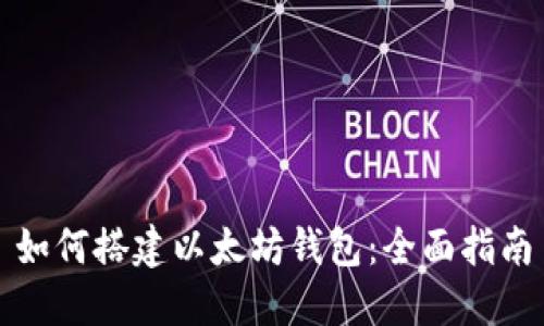 如何搭建以太坊钱包：全面指南