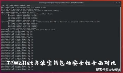 TPWallet与波宝钱包的安全性全面对比