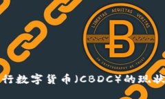 全球央行数字货币（CBDC）