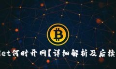 : TPWallet何时开网？详细解