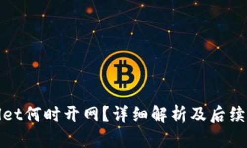 : TPWallet何时开网？详细解析及后续发展趋势